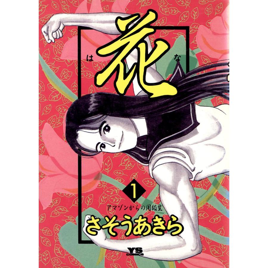 花 (1) 電子書籍版 / さそうあきら｜ebookjapan