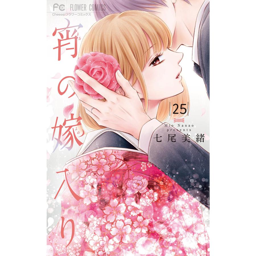 宵の嫁入り マイクロ 25 電子書籍版 七尾美緒 B Ebookjapan 通販 Yahoo ショッピング