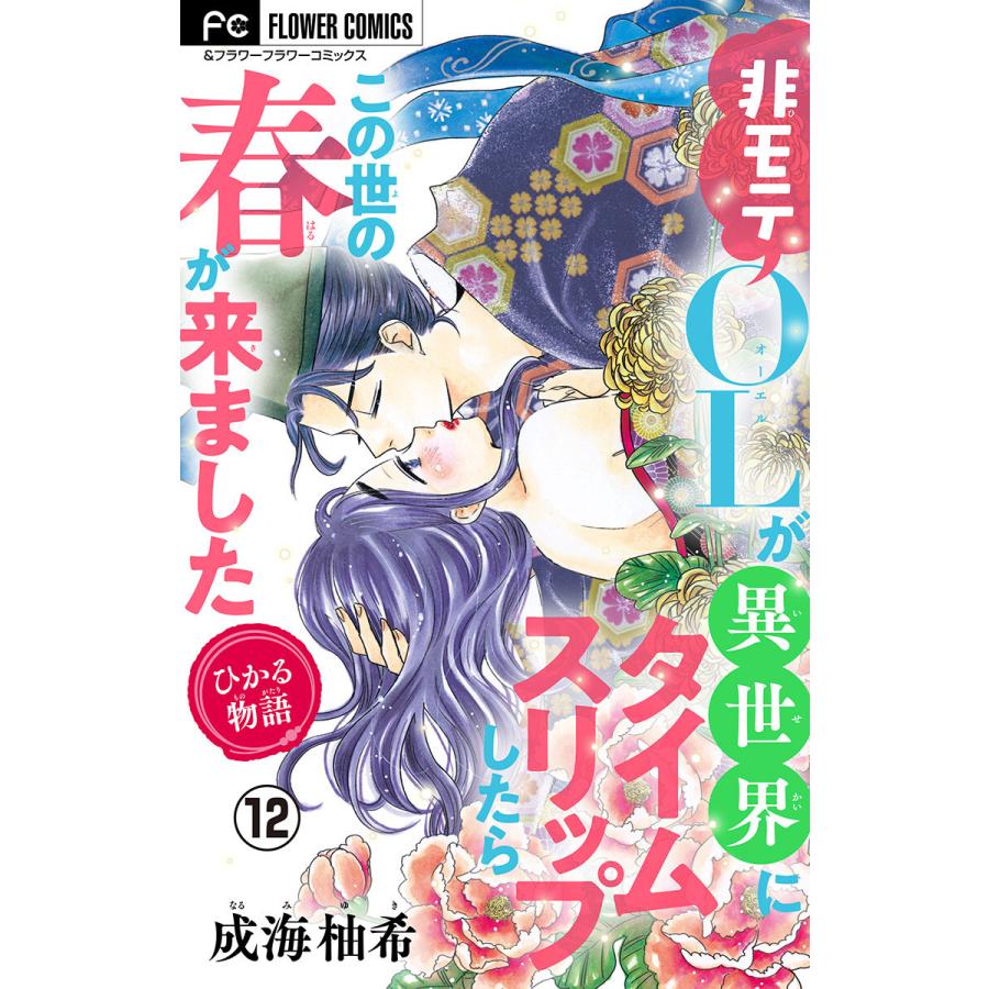ひかる物語 非モテolが異世界にタイムスリップしたらこの世の春が来ました マイクロ 12 電子書籍版 成海柚希 B Ebookjapan 通販 Yahoo ショッピング