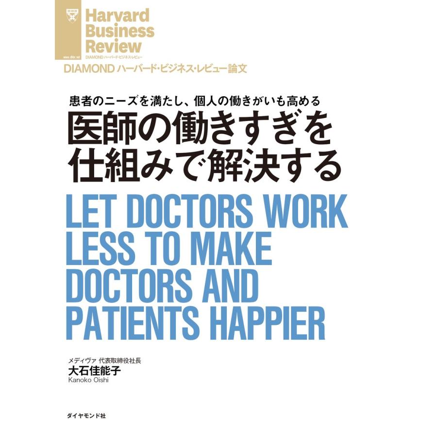 医師の「働きすぎ」を仕組みで解決する 電子書籍版 / 著:大石 佳能子｜ebookjapan