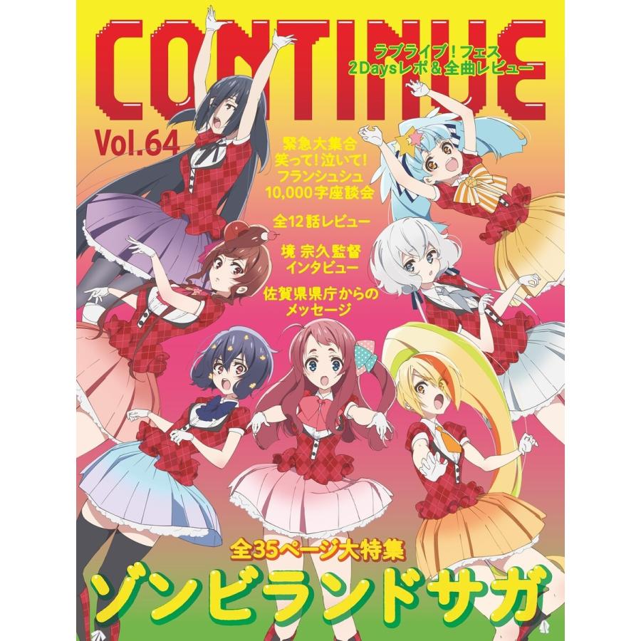 CONTINUE Vol.64 電子書籍版 / コンティニュー編集部｜ebookjapan