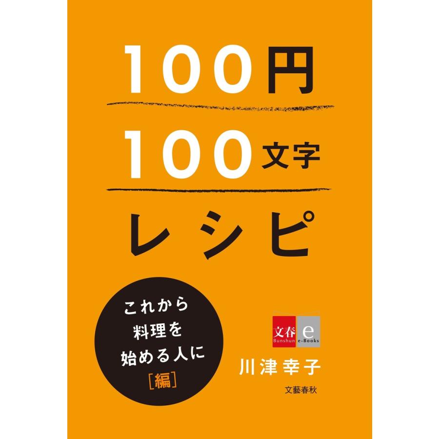 100円100文字レシピ これから料理を始める人に 編 電子書籍版 / 川津幸子 | 