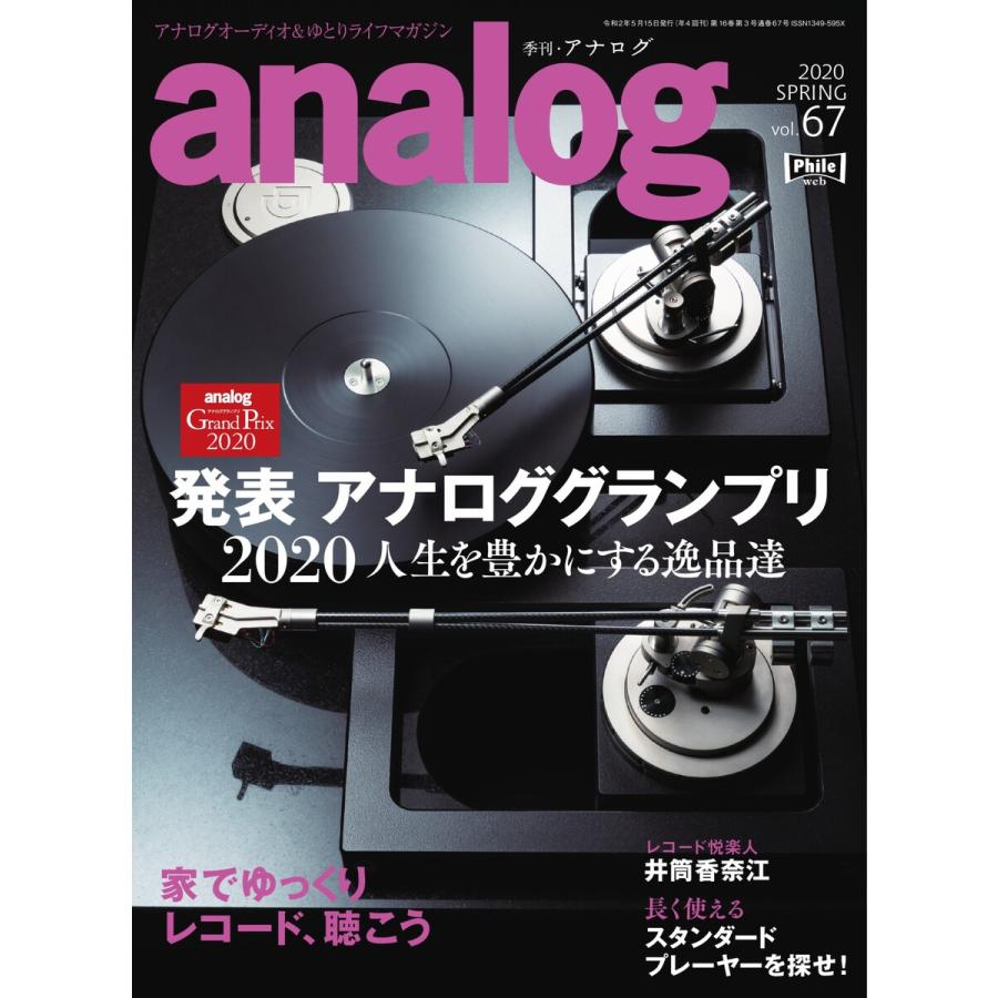 analog 2020年5月号(67) 電子書籍版 / analog編集部｜ebookjapan