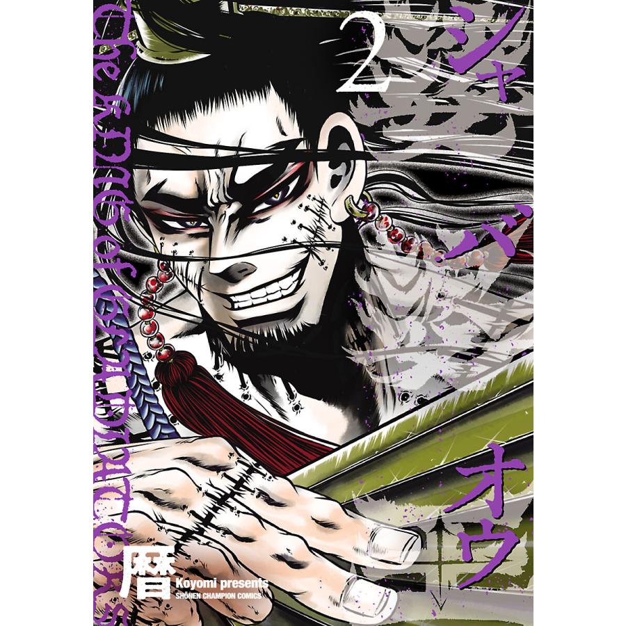 娑婆王 2 電子書籍版 暦 B Ebookjapan 通販 Yahoo ショッピング