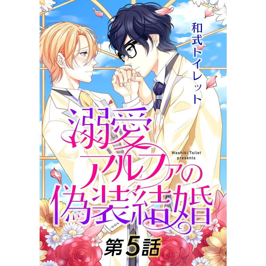 初回50 Offクーポン 溺愛アルファの偽装結婚 単話 第5話 電子書籍版 和式トイレット B Ebookjapan 通販 Yahoo ショッピング
