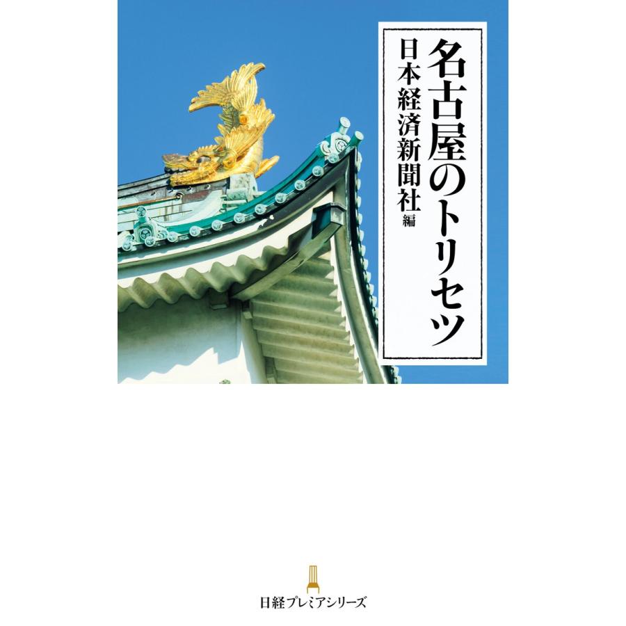 名古屋のトリセツ 電子書籍版 / 編:日本経済新聞社｜ebookjapan