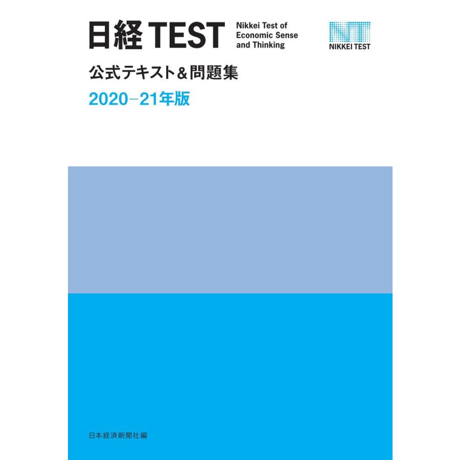 初回50 Offクーポン 日経test公式テキストamp 問題集 21年版 編 日本経済新聞社 贈り物 電子書籍版