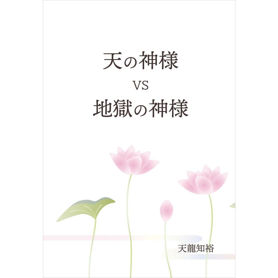 天の神様 Vs 地獄の神様 電子書籍版 天龍知裕 B Ebookjapan 通販 Yahoo ショッピング