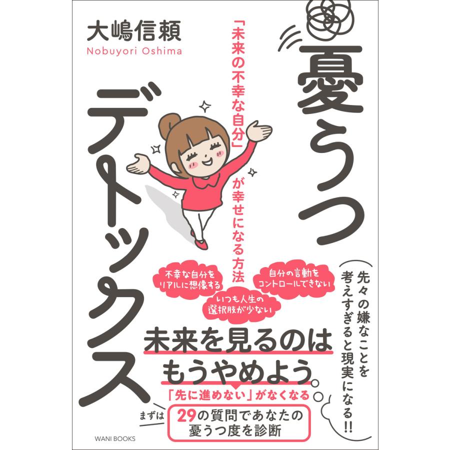 初回50 Offクーポン 憂うつデトックス 未来の不幸な自分 が幸せになる方法 電子書籍版 大嶋信頼 B Ebookjapan 通販 Yahoo ショッピング