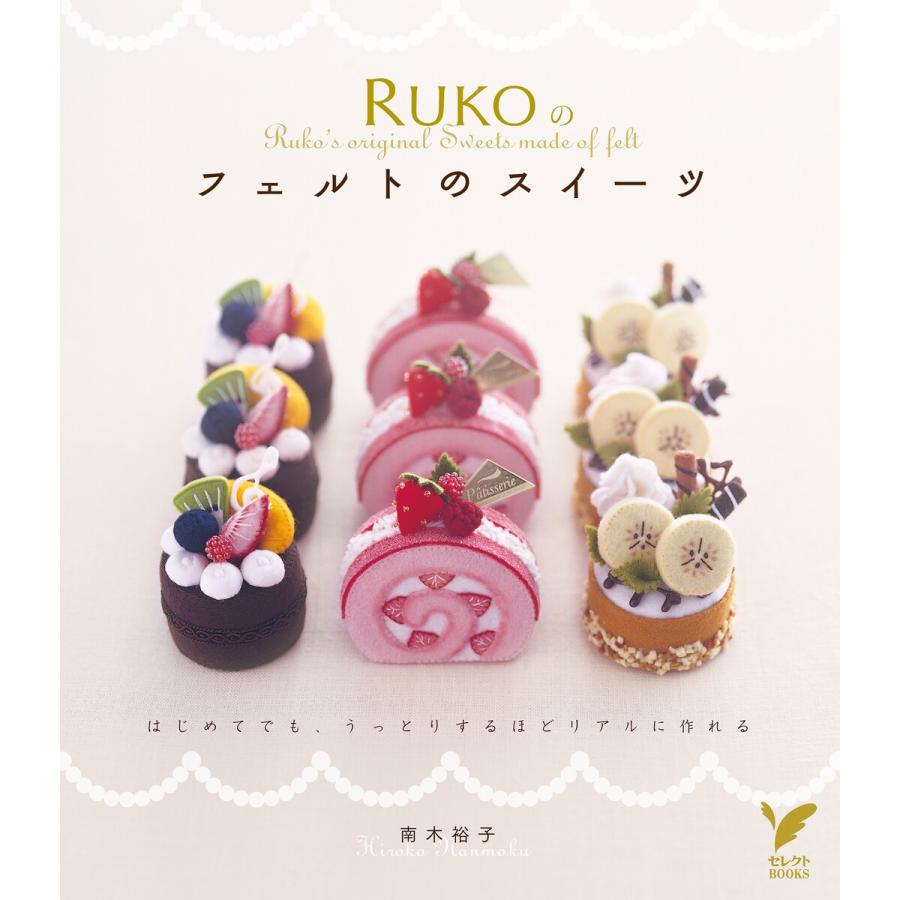 Rukoのフェルトのスイーツ 電子書籍版 南木 裕子 B Ebookjapan 通販 Yahoo ショッピング