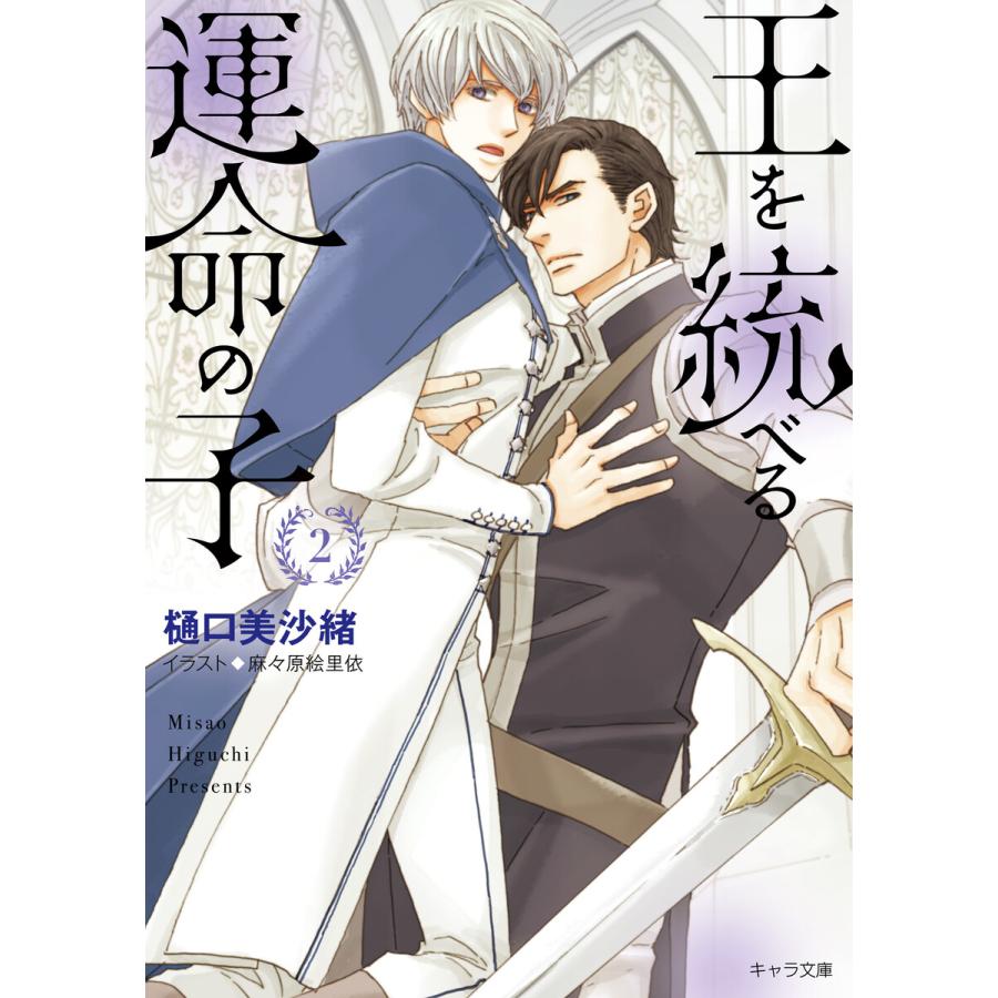 王を統べる運命の子 2 電子書籍版 樋口美沙緒 イラスト 麻々原絵里依 B Ebookjapan 通販 Yahoo ショッピング