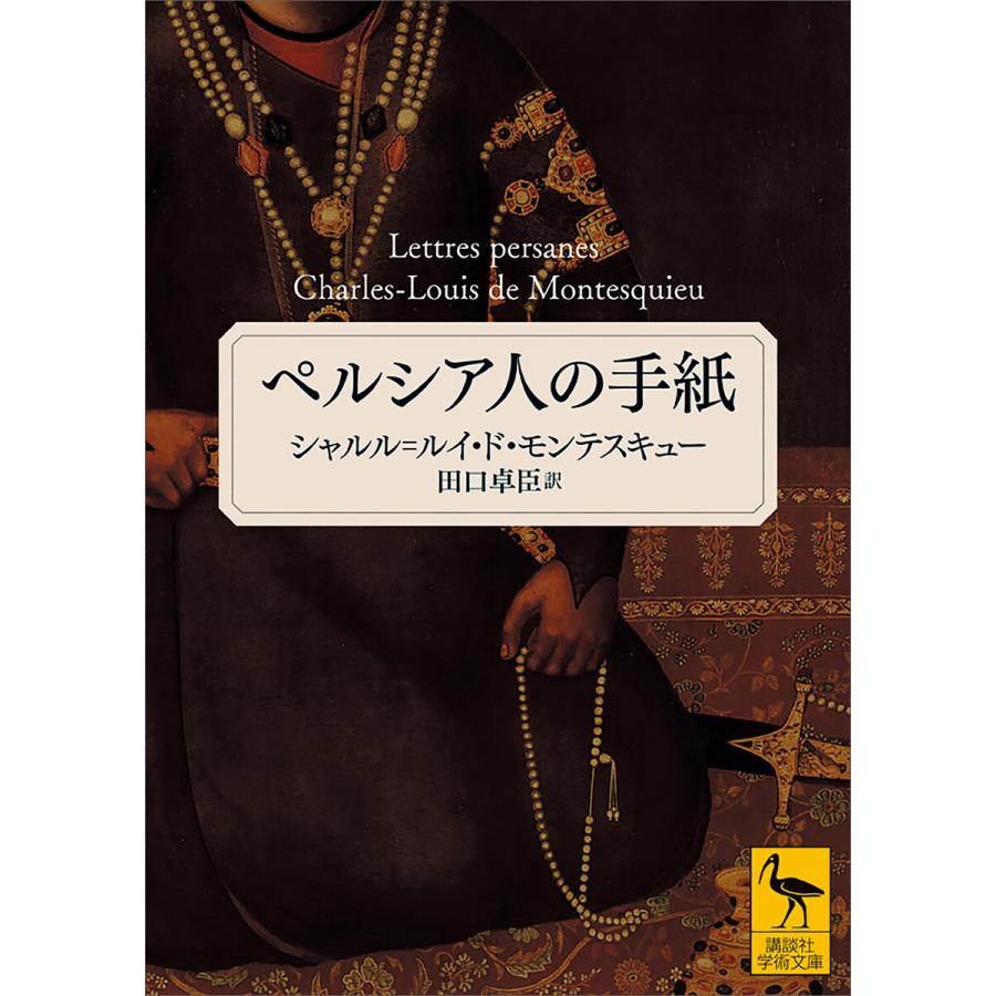 ペルシア人の手紙 電子書籍版 シャルル ルイ ド モンテスキュー 訳 田口卓臣 B Ebookjapan 通販 Yahoo ショッピング
