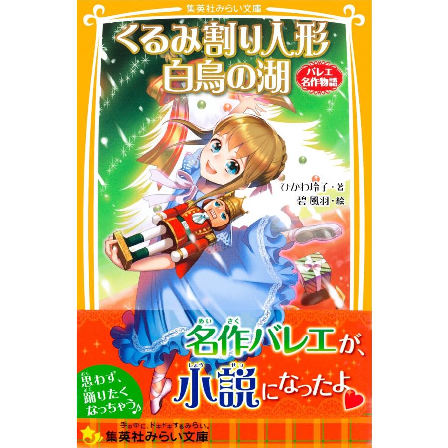 くるみ割り人形 白鳥の湖 バレエ名作物語 電子書籍版 / ひかわ玲子/碧 風羽｜ebookjapan