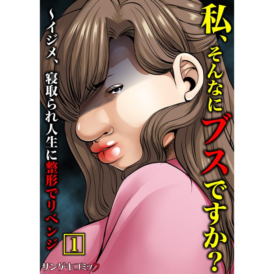 私、そんなにブスですか?〜イジメ、寝取られ人生に整形でリベンジ【単行本】 (1) 電子書籍版 / 嬉野めぐみ/上野すばる/花田一秋｜ebookjapan