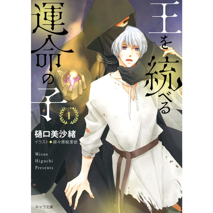 王を統べる運命の子 1巻 2巻セット イラストラフ画集付き電子限定版 電子書籍版 樋口美沙緒 イラスト 麻々原絵里依 B Ebookjapan 通販 Yahoo ショッピング