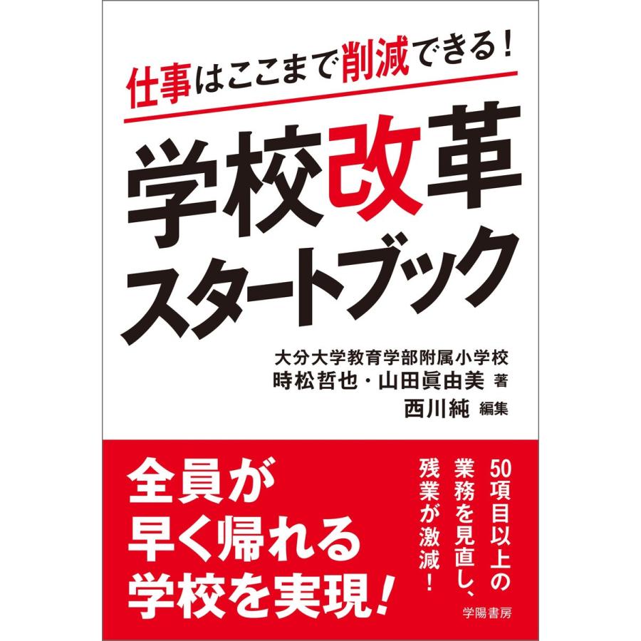 仕事はここまで削減できる!学校改革スタートブック 電子書籍版 / 時松 哲也/山田 眞由美/西川 純｜ebookjapan