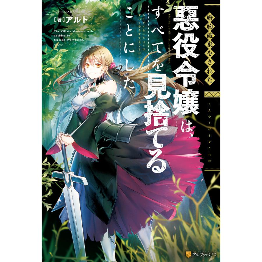 Ss付き 婚約破棄をされた悪役令嬢は すべてを見捨てることにした 電子書籍版 著 アルト イラスト タムラヨウ B Ebookjapan 通販 Yahoo ショッピング