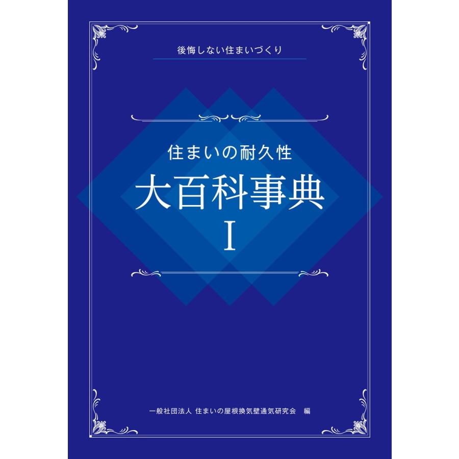 初回50 Offクーポン 住まいの耐久性 大百科事典i 電子書籍版 著 一般社団法人住まいの屋根換気壁通気研究会 B00162361632 Ebookjapan 通販 Yahoo ショッピング