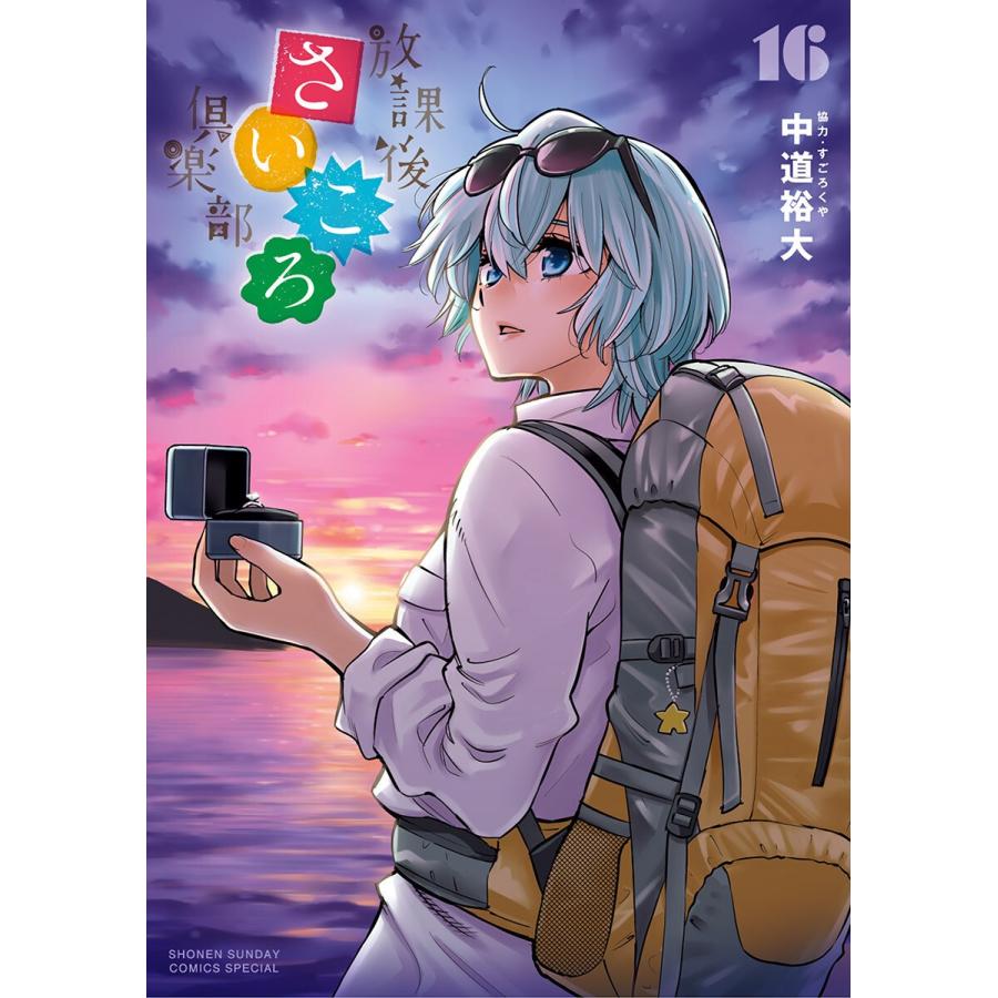 放課後さいころ倶楽部 (16) 電子書籍版 / 中道裕大｜ebookjapan