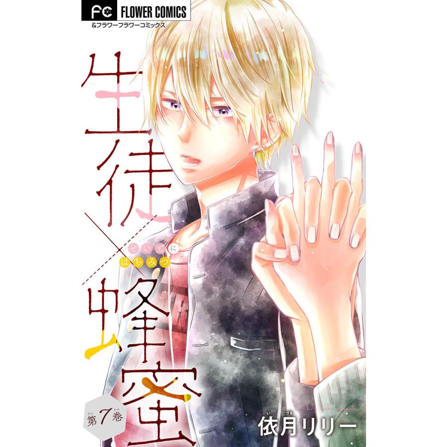 生徒 蜂蜜 マイクロ 7 電子書籍版 依月リリー B Ebookjapan 通販 Yahoo ショッピング