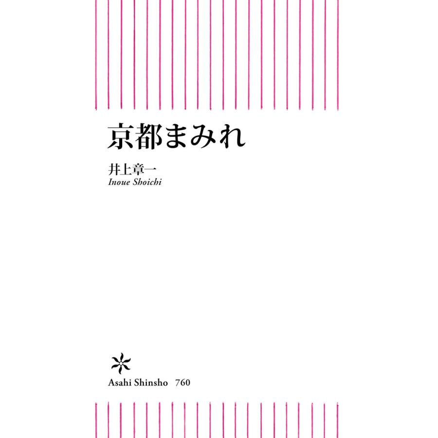京都まみれ 電子書籍版 / 井上章一 | 