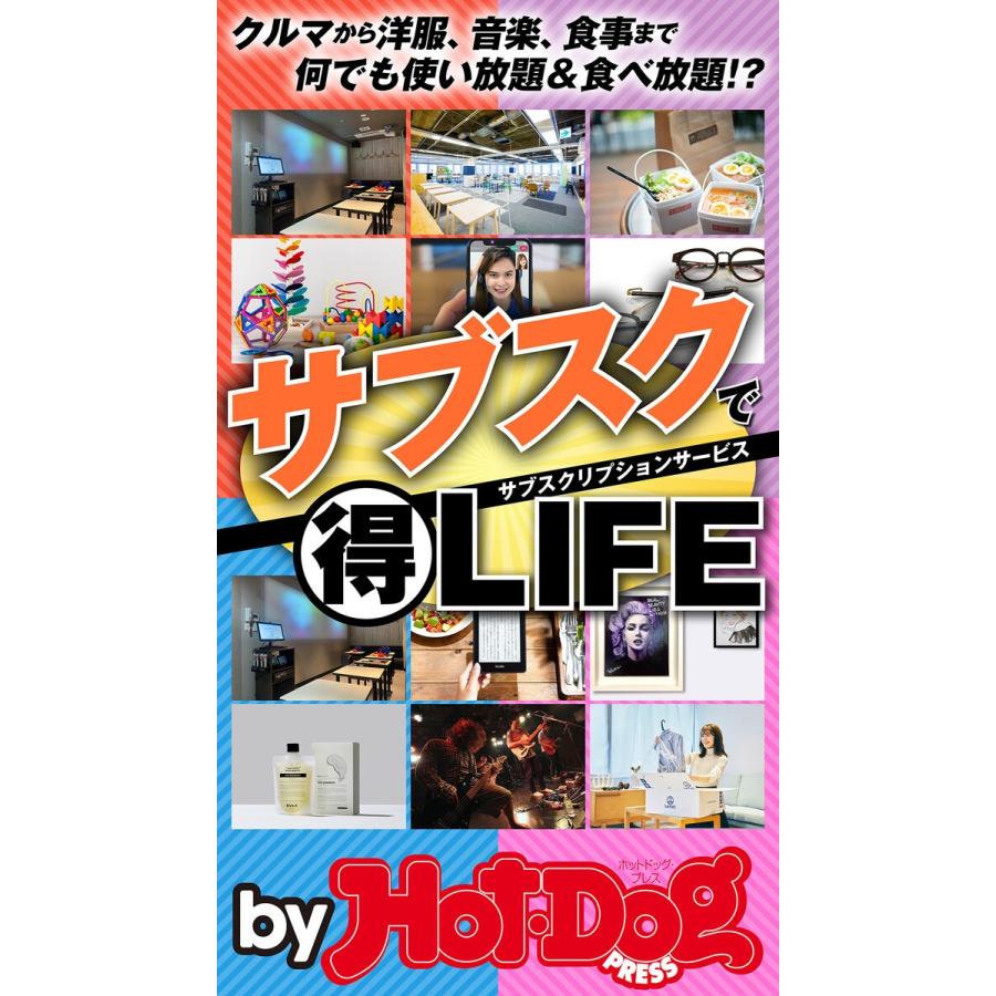 by Hot-Dog PRESS サブスクリプションでマル得LIFE 電子書籍版 / Hot-Dog PRESS編集部｜ebookjapan