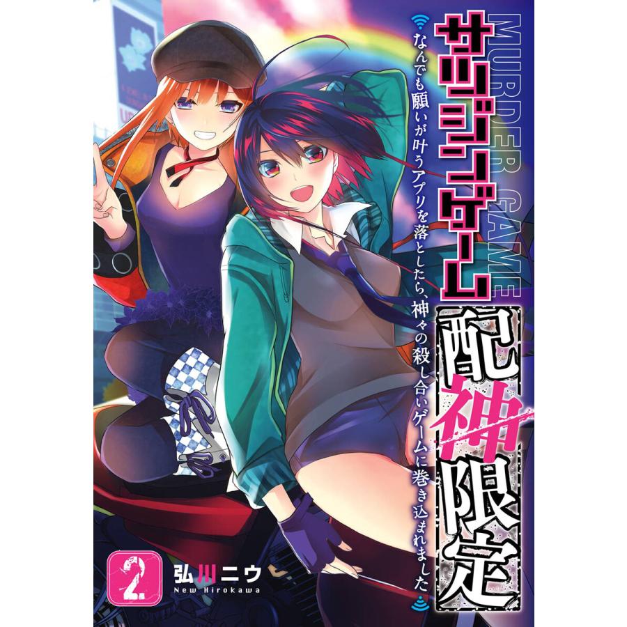 サツジンゲーム 配神限定 なんでも願いが叶うアプリを落としたら 神々の殺し合いゲームに巻き込まれました 2 電子書籍版 弘川ニウ B Ebookjapan 通販 Yahoo ショッピング