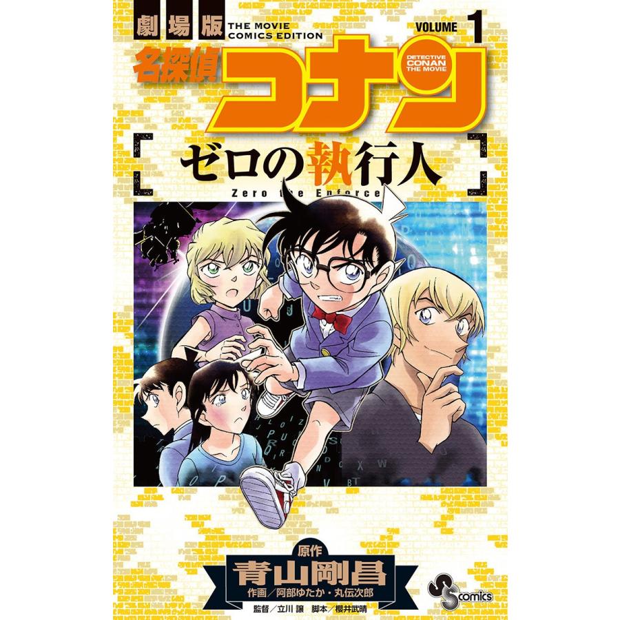 名探偵コナン ゼロの執行人 1 電子書籍版 原作 青山剛昌 作画 阿部ゆたか 丸伝次郎 B Ebookjapan 通販 Yahoo ショッピング
