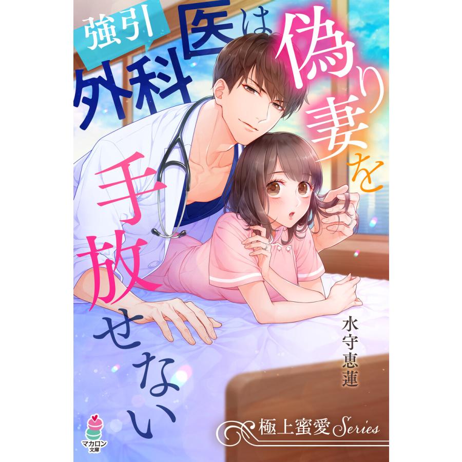 極上蜜愛シリーズ 強引外科医は偽り妻を手放せない 電子書籍版 水守恵蓮 浅島ヨシユキ B Ebookjapan 通販 Yahoo ショッピング