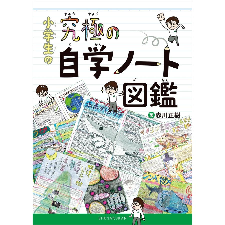 小学生の究極の自学ノート図鑑 電子書籍版 森川正樹 B Ebookjapan 通販 Yahoo ショッピング