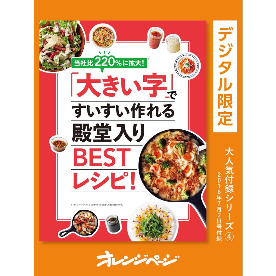 初回50 Offクーポン 当社比220 に拡大 大きい字 ですいすい作れる殿堂入りbestレシピ 電子書籍版 オレンジページ B00162363900 Ebookjapan 通販 Yahoo ショッピング