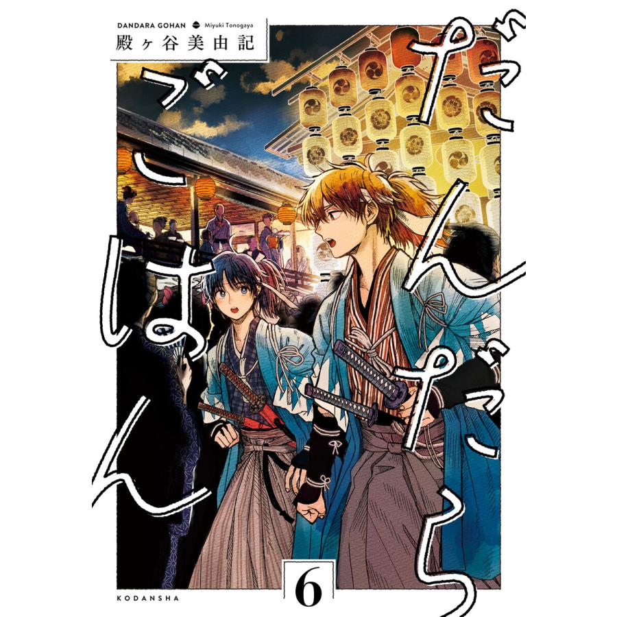 だんだらごはん 6 電子書籍版 殿ヶ谷美由記 B Ebookjapan 通販 Yahoo ショッピング