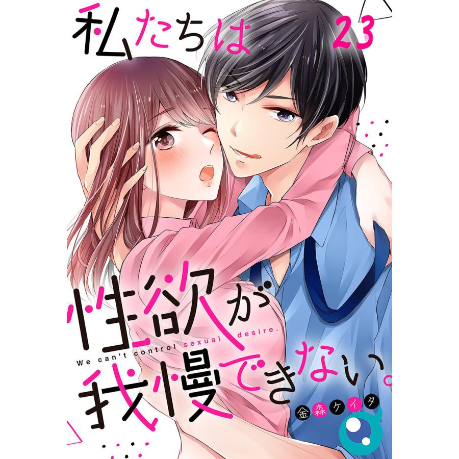 【フルカラー】私たちは性欲が我慢できない。(23) 電子書籍版 / 金森ケイタ｜ebookjapan