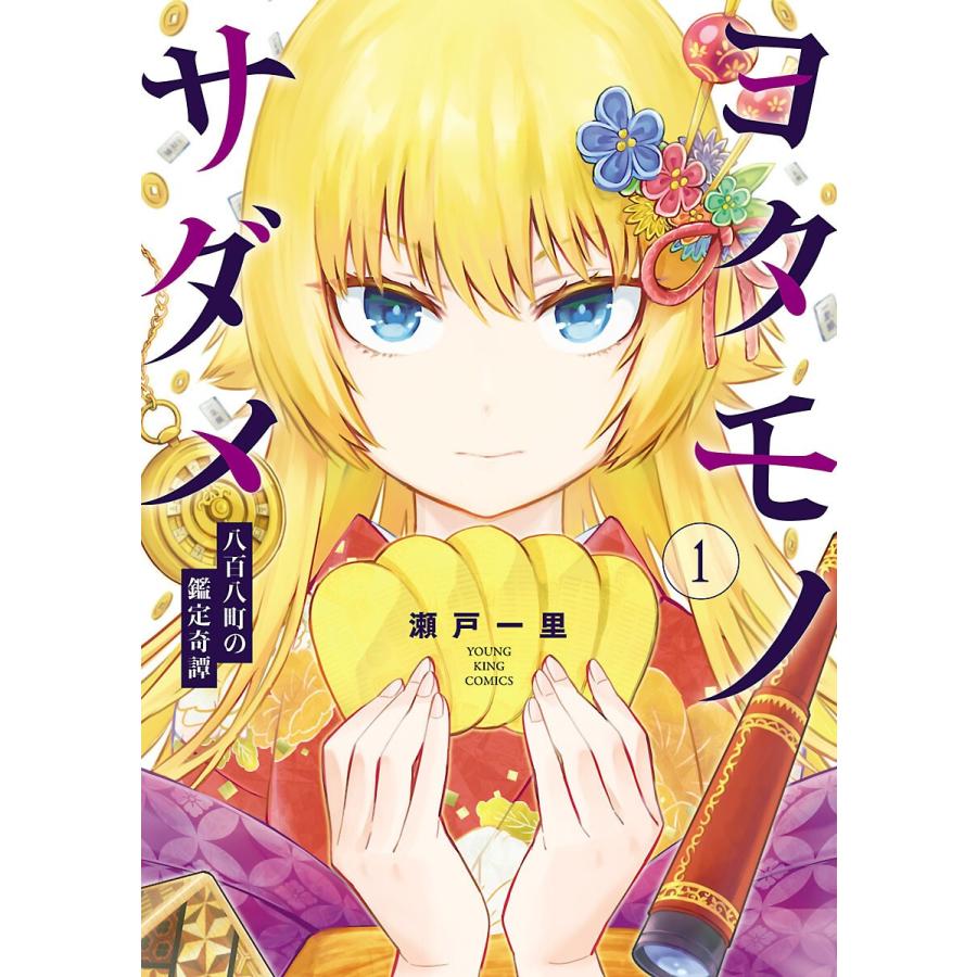 ヨタモノサダメ 〜八百八町の鑑定奇譚〜(1) 電子書籍版 / 瀬戸一里｜ebookjapan