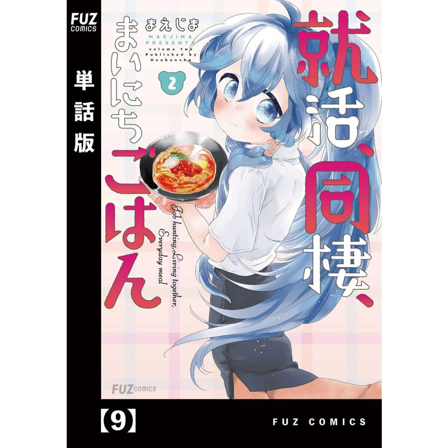 就活 同棲 まいにちごはん 単話版 9 電子書籍版 まえじま B Ebookjapan 通販 Yahoo ショッピング