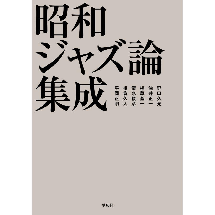 昭和ジャズ論集成 電子書籍版 野口久光 油井正一 植草甚一 清水俊彦 相倉久人 平岡正明 Supersport Tn