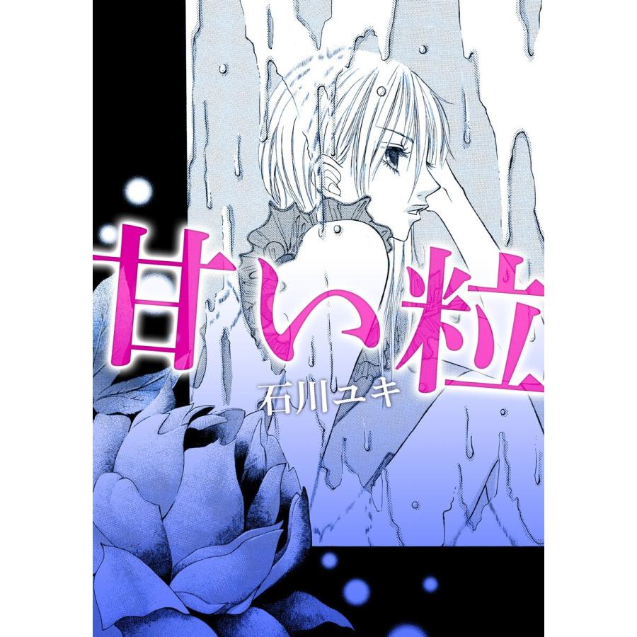 甘い粒 電子書籍版 / 著:石川ユキ｜ebookjapan