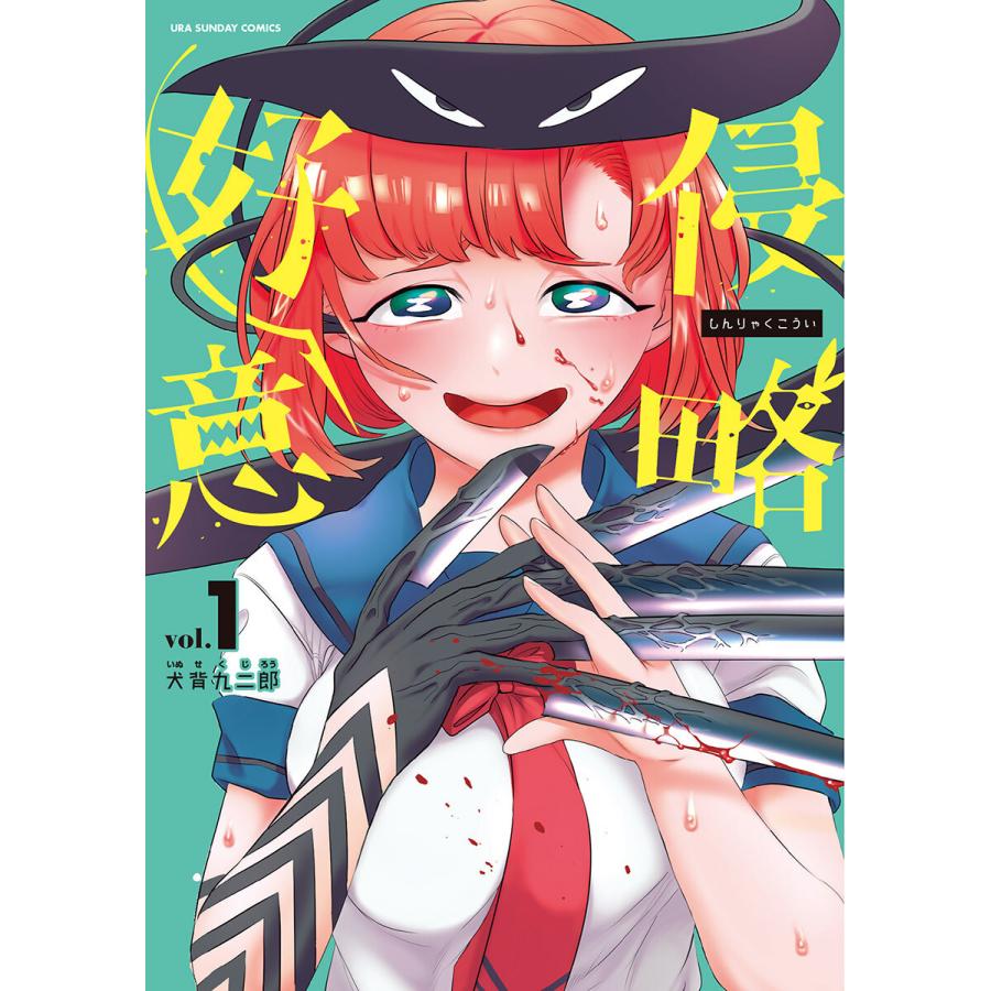 初回50 Offクーポン 侵略好意 1 電子書籍版 犬背九二郎 B Ebookjapan 通販 Yahoo ショッピング