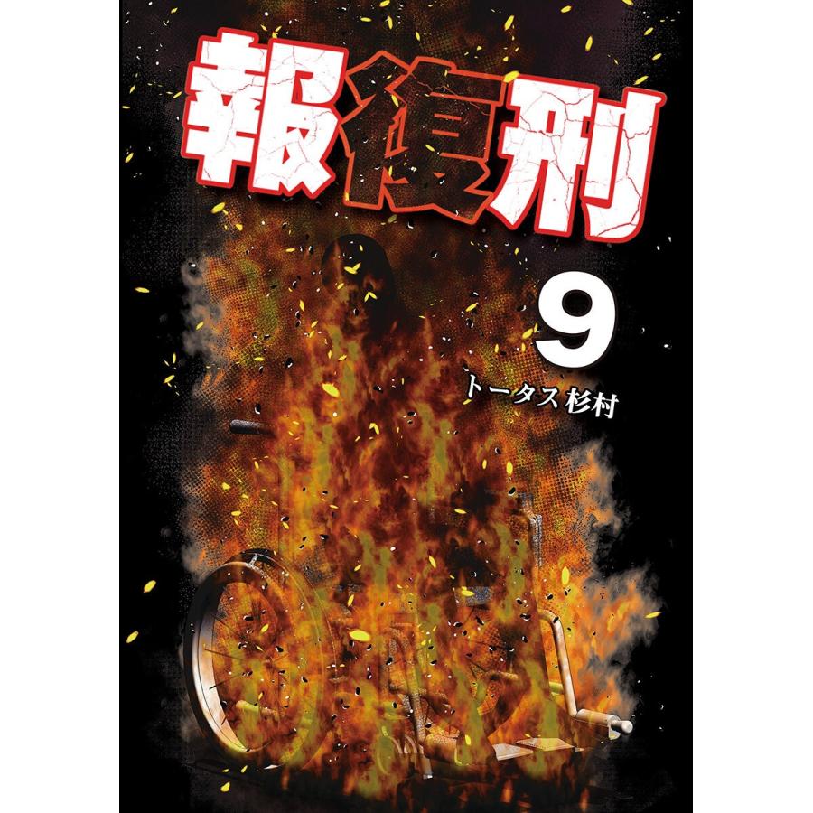 報復刑 (9) 電子書籍版 / トータス杉村｜ebookjapan