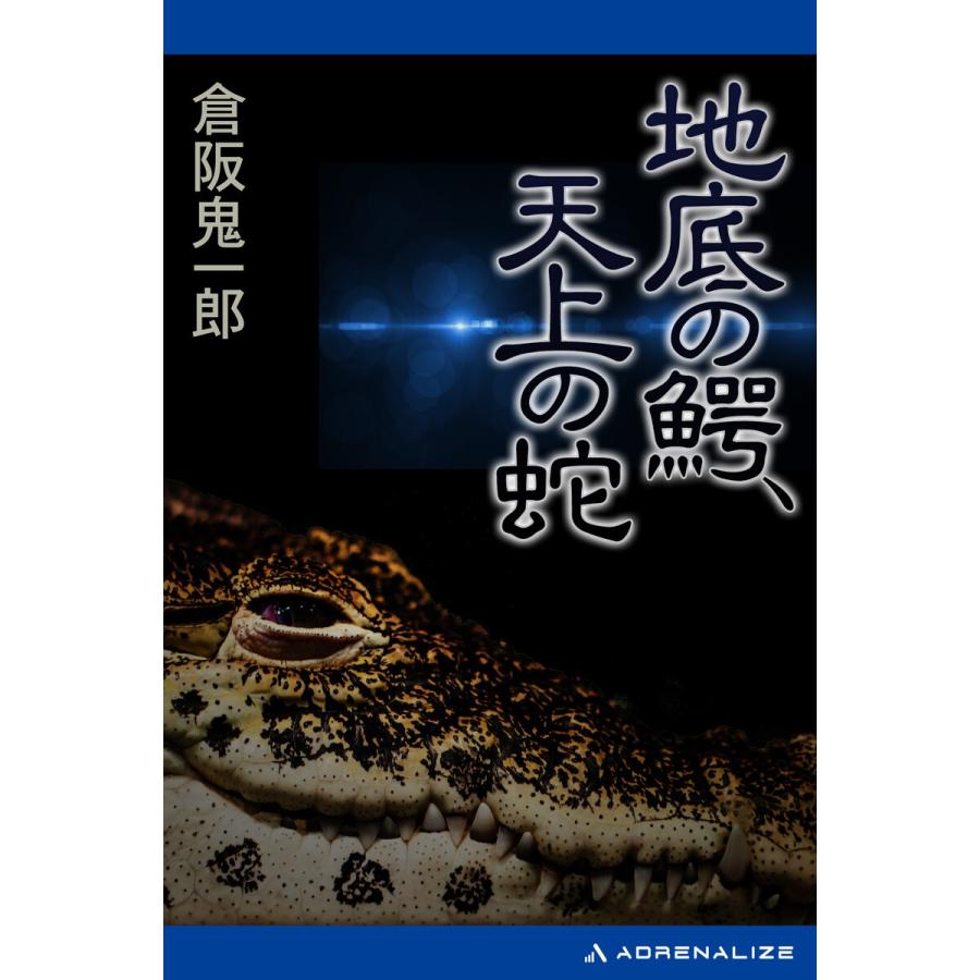 地底の鰐、天上の蛇 電子書籍版 / 著:倉阪鬼一郎｜ebookjapan