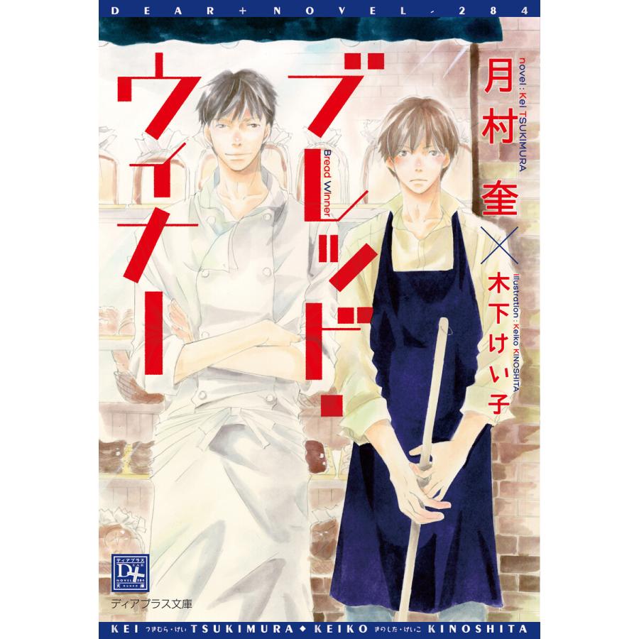 初回50 Offクーポン ブレッド ウィナー 電子書籍版 著 月村奎 イラスト 木下けい子 B Ebookjapan 通販 Yahoo ショッピング