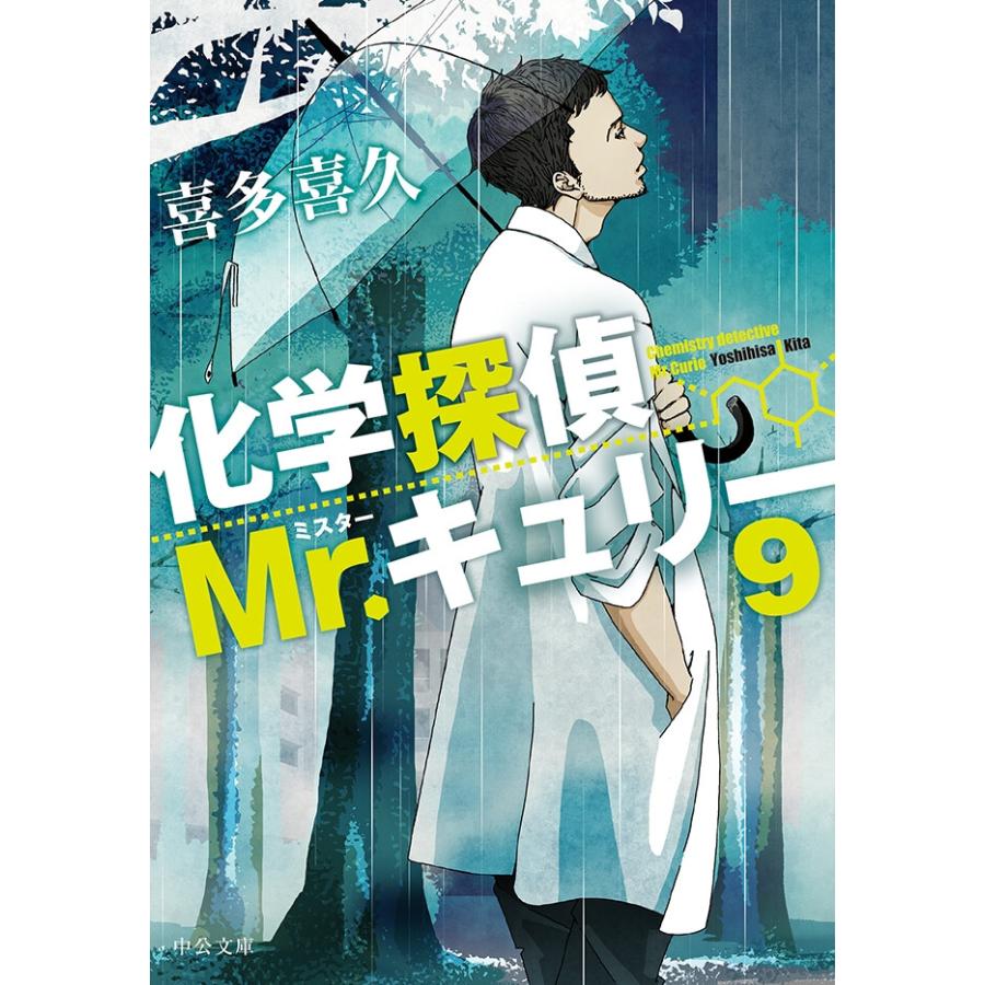 初回50 Offクーポン 化学探偵mr キュリー9 電子書籍版 喜多喜久 著 B Ebookjapan 通販 Yahoo ショッピング