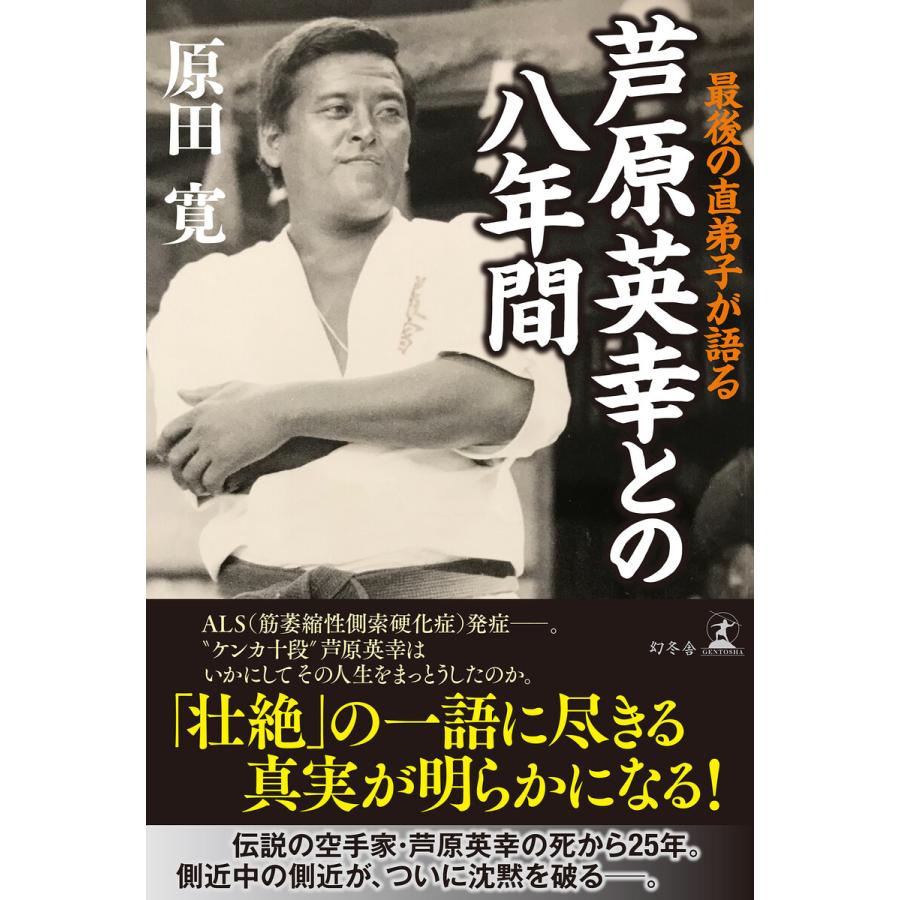 最後の直弟子が語る 芦原英幸との八年間 電子書籍版 著 原田寛 B Ebookjapan 通販 Yahoo ショッピング