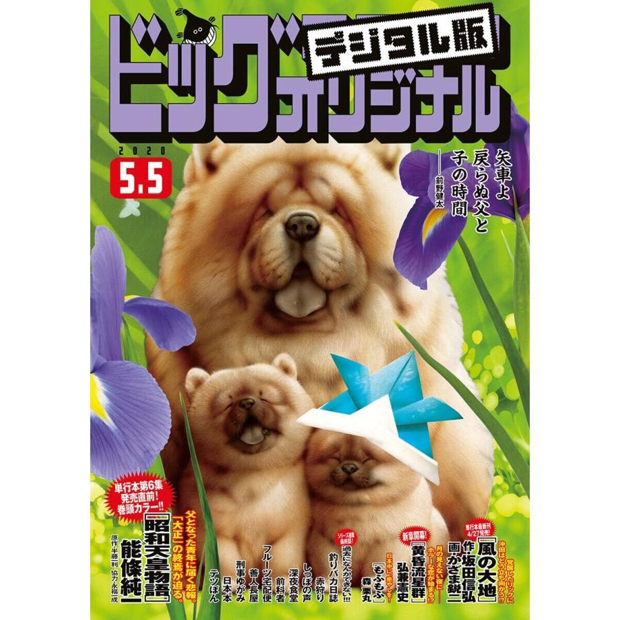 ビッグコミックオリジナル 2020年9号(2020年4月20日発売) 電子書籍版｜ebookjapan