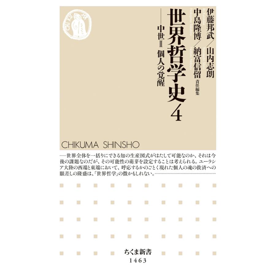 世界哲学史4 ──中世II 個人の覚醒 電子書籍版 / 伊藤邦武/山内志朗/中島隆博/納富信留｜ebookjapan