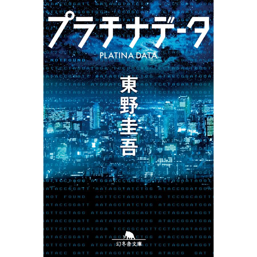 プラチナデータ 電子書籍版 / 著:東野圭吾 | 
