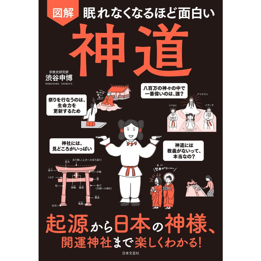 初回50 Offクーポン 眠れなくなるほど面白い 図解 神道 電子書籍版 著 渋谷申博 B Ebookjapan 通販 Yahoo ショッピング