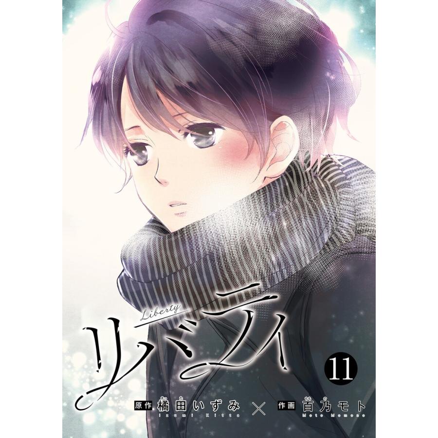 リバティ(11) 電子書籍版 / 原作:橘田いずみ 著:百乃モト｜ebookjapan