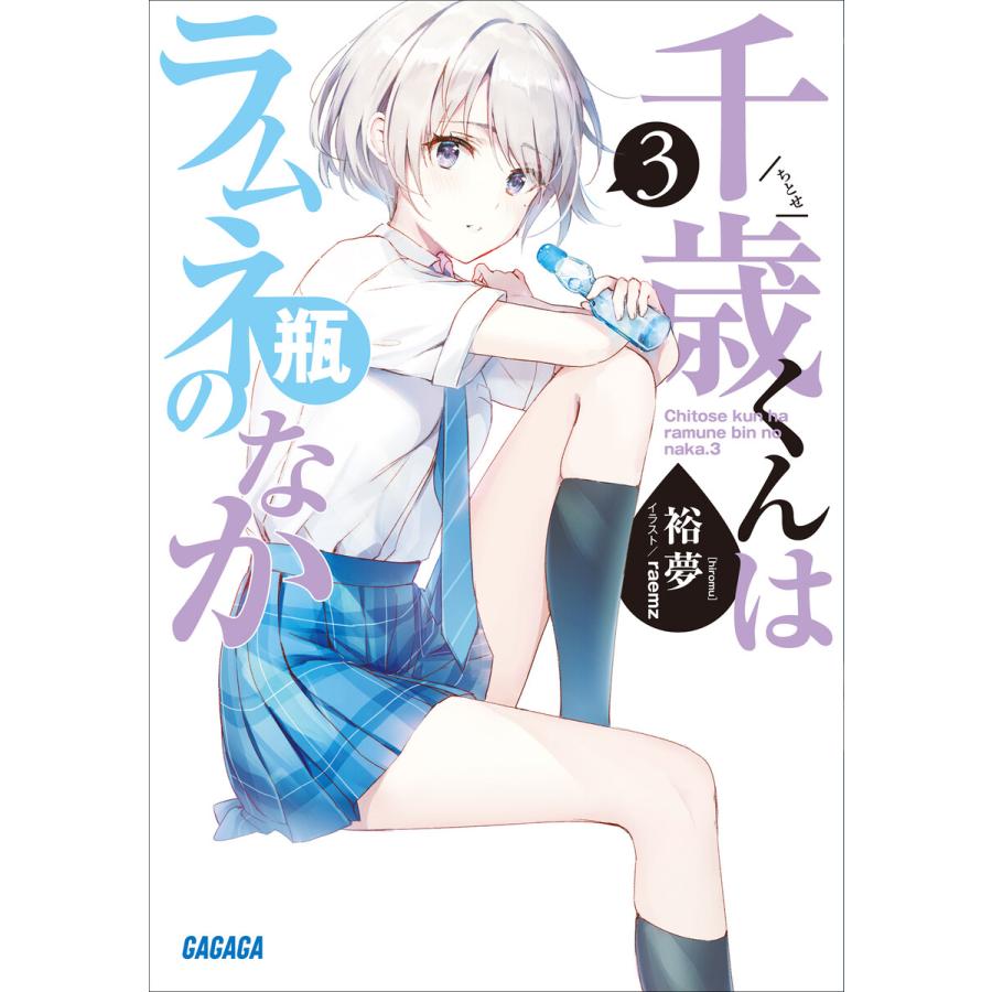 千歳くんはラムネ瓶のなか 3 電子書籍版 裕夢 著 Raemz イラスト B Ebookjapan 通販 Yahoo ショッピング