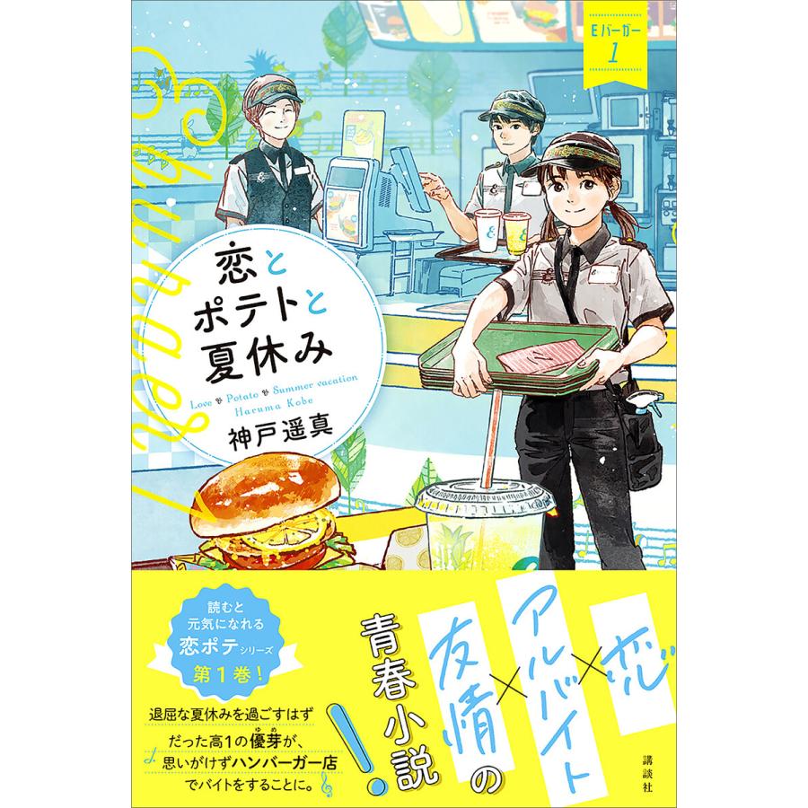 恋とポテトと夏休み Eバーガー1 電子書籍版 神戸遥真 おとないちあき イラスト B Ebookjapan 通販 Yahoo ショッピング
